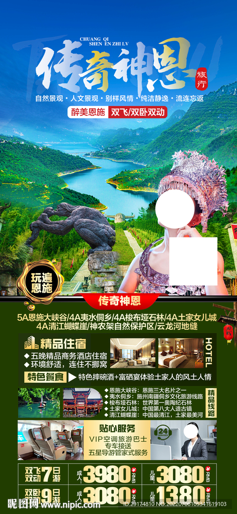 恩施旅游海报
