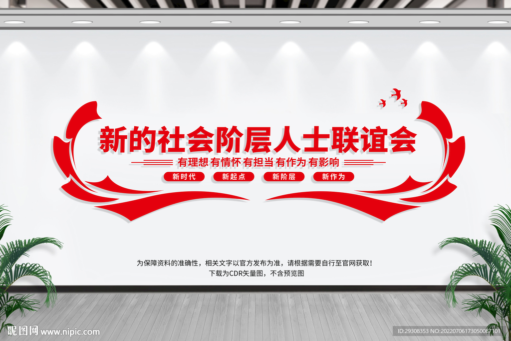 新的社会阶层人士联谊会