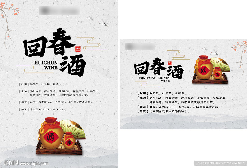 回春酒海报