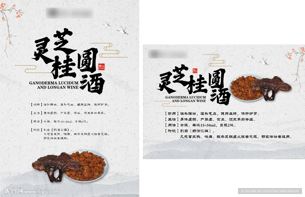 灵芝桂圆酒