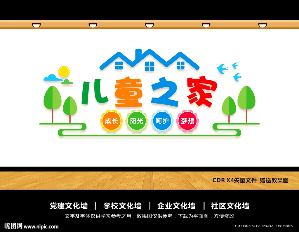 儿童之家文化墙