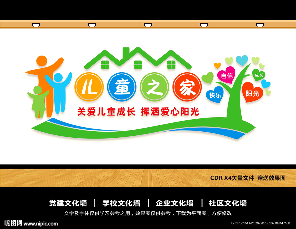 儿童之家文化墙