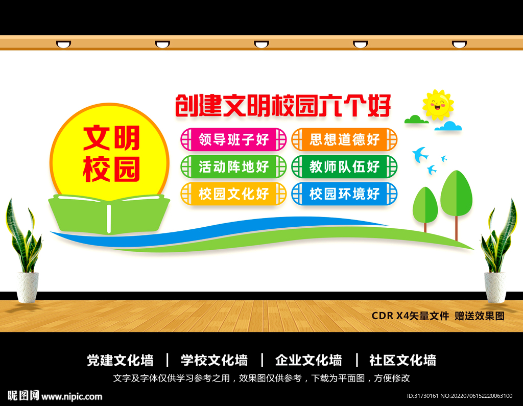文明校园文化墙