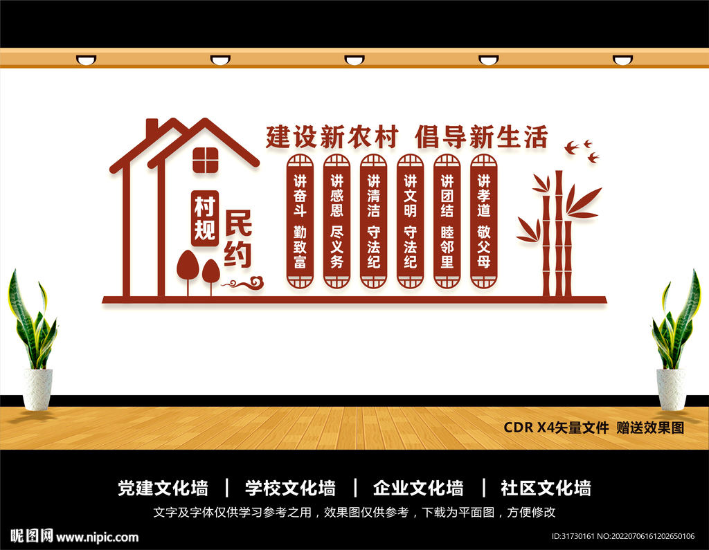村规民约