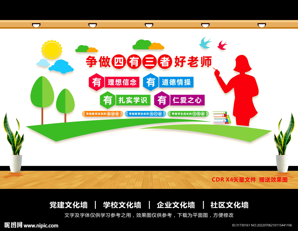 四有好老师