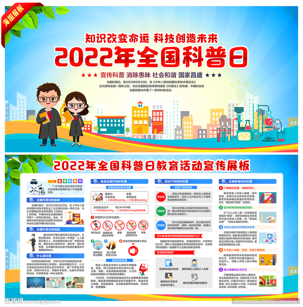 全国科普日