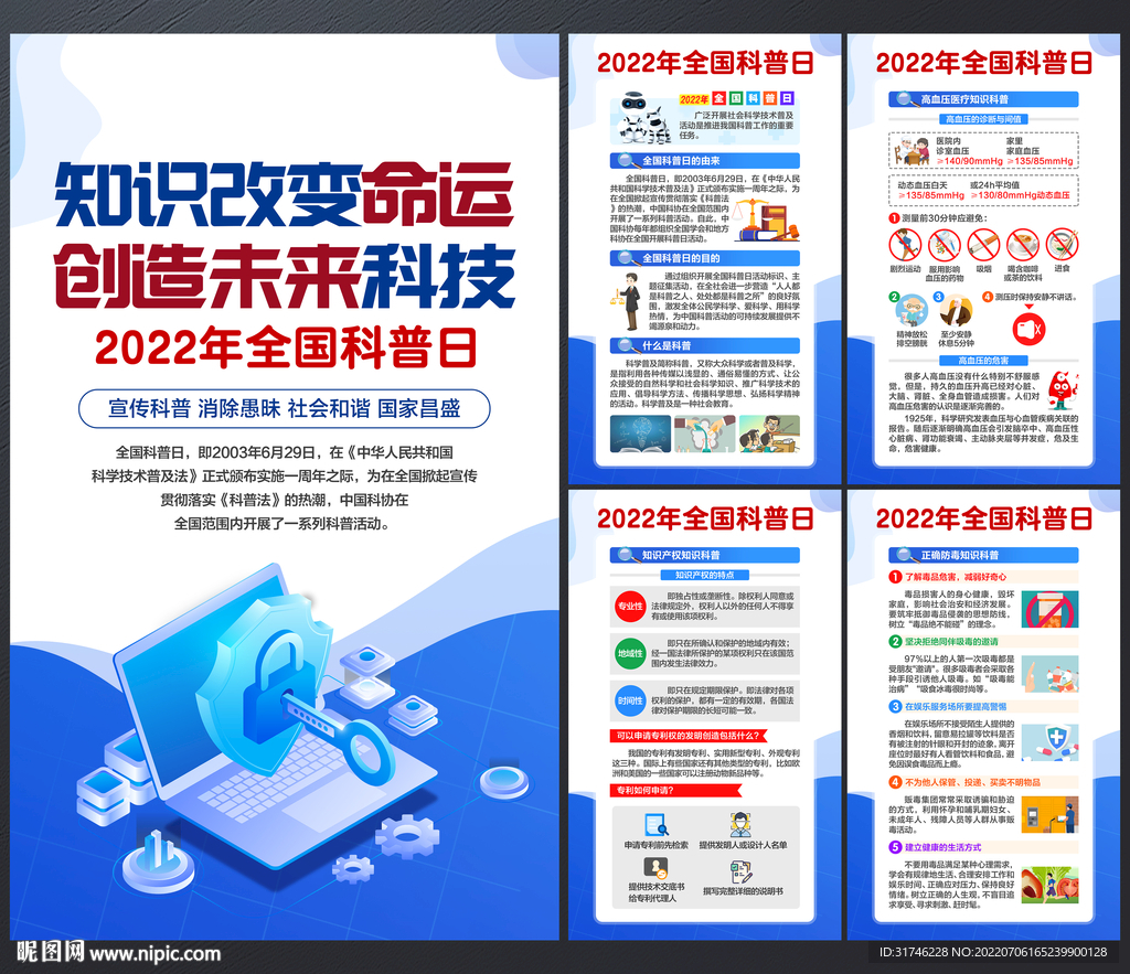 2022全国科普日