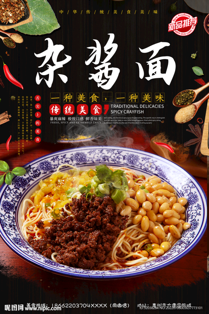 杂酱面