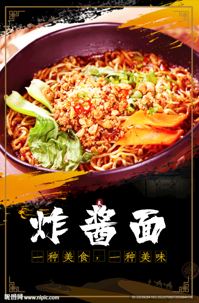 炸酱面