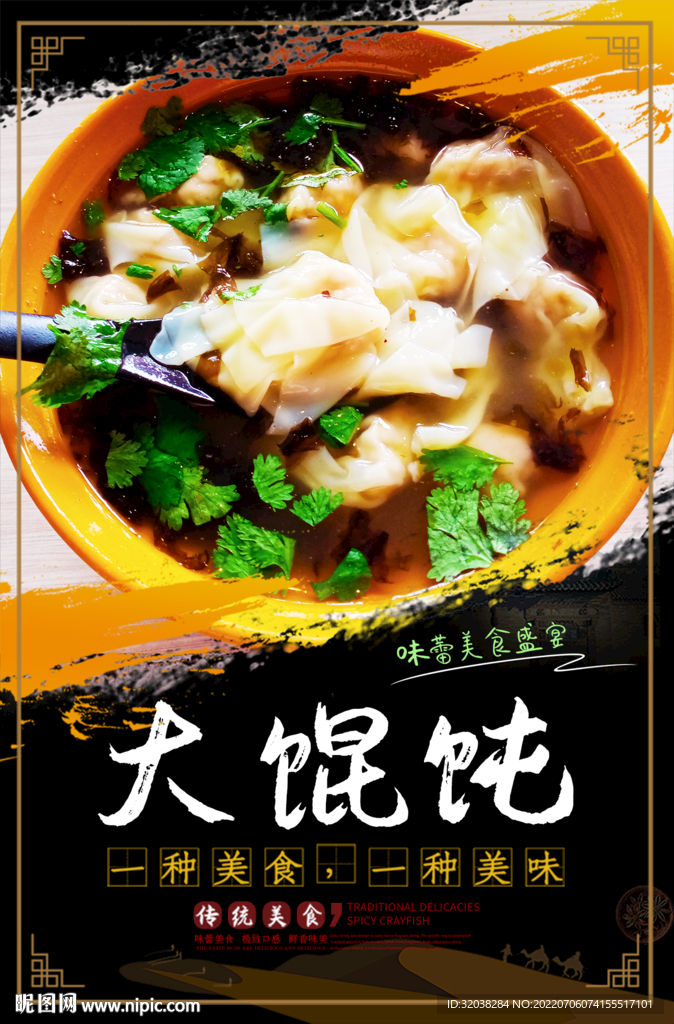 大馄饨