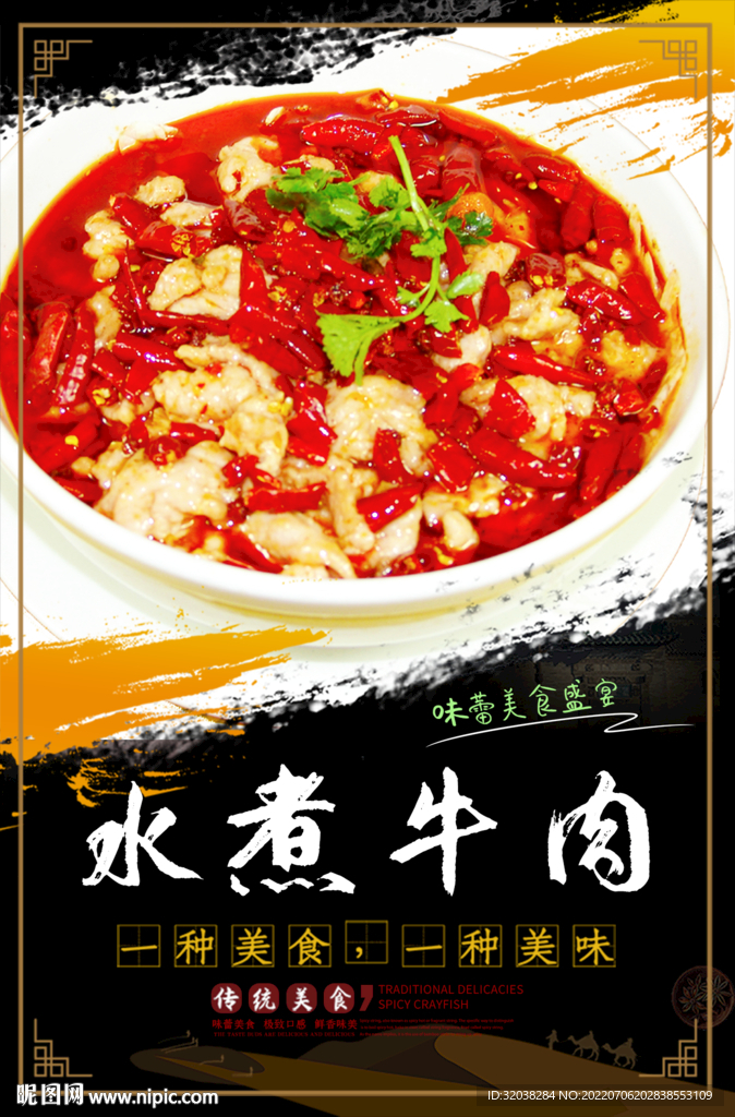 水煮牛肉