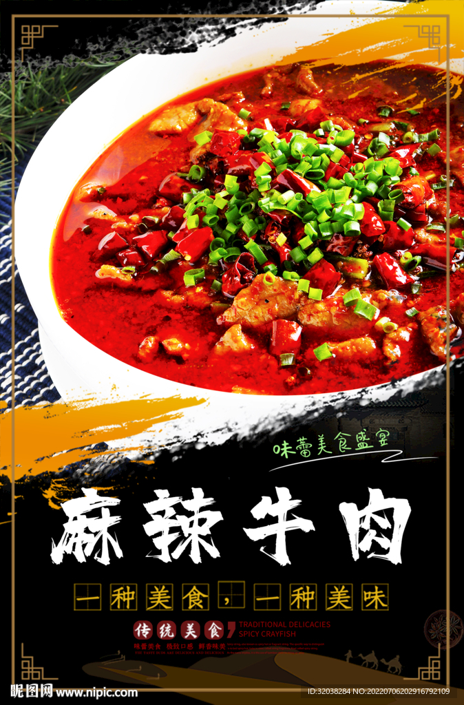 麻辣牛肉