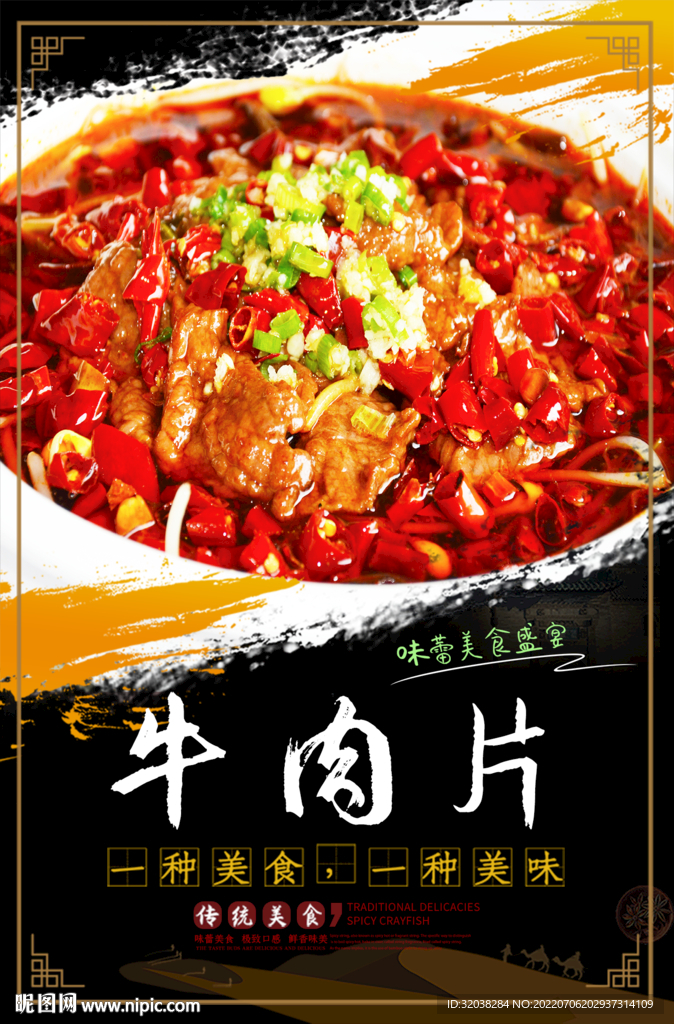 牛肉片