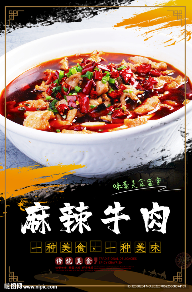 麻辣牛肉