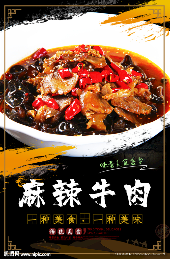 麻辣牛肉