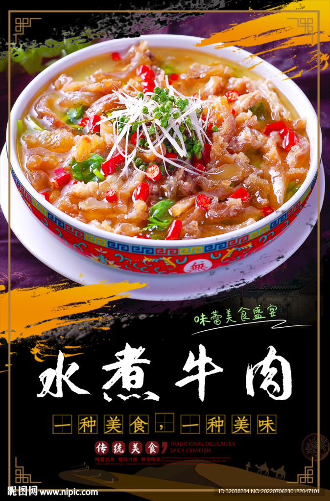 水煮牛肉