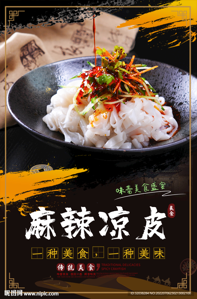 麻辣凉皮