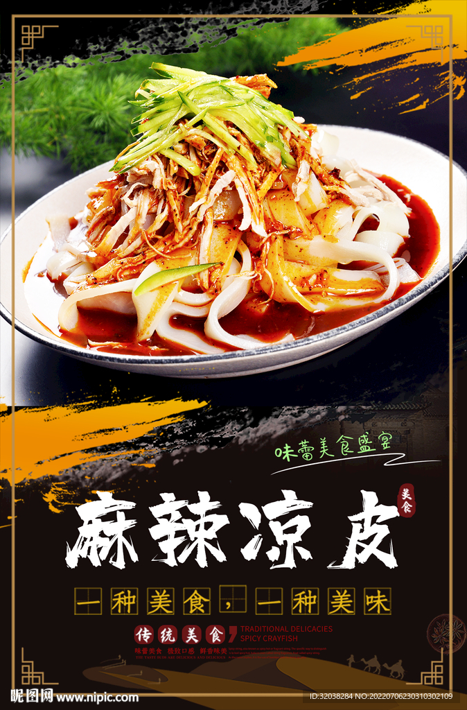 麻辣凉皮