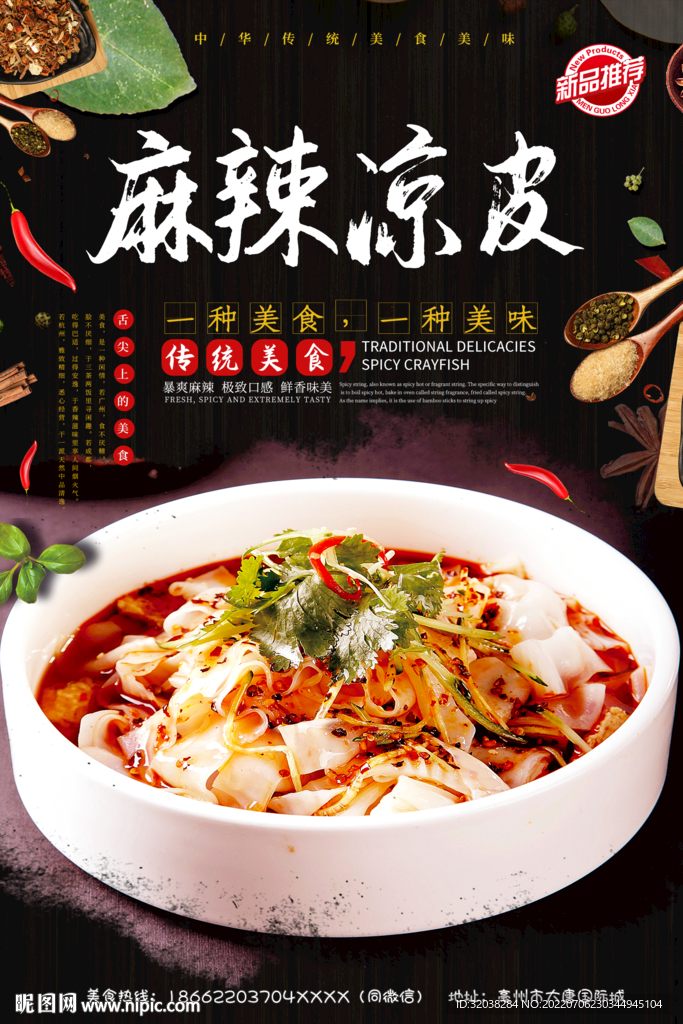 麻辣凉皮