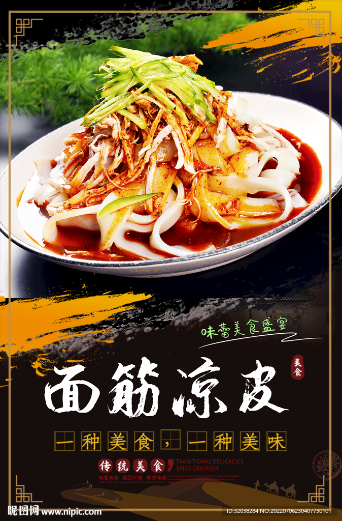 面筋凉皮