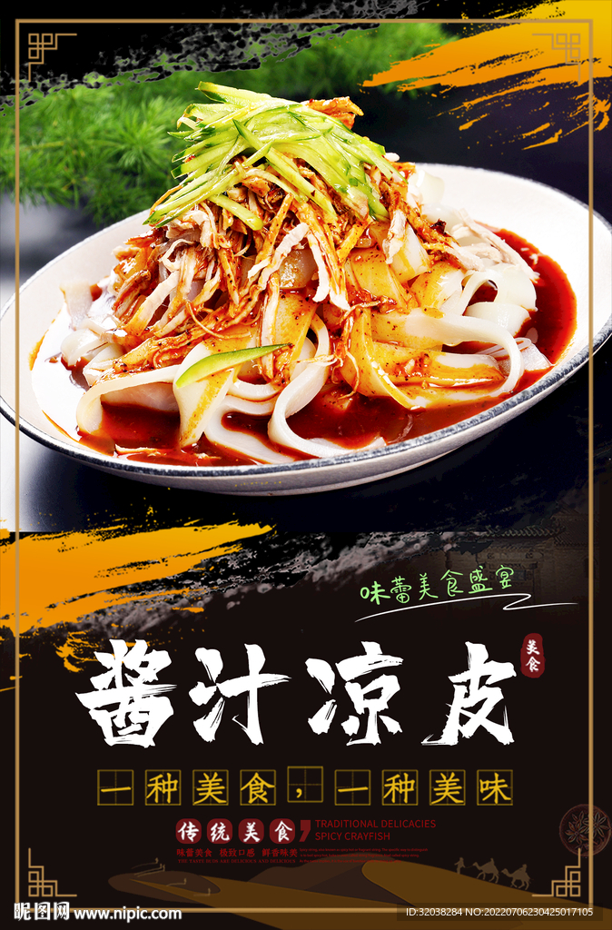 酱汁凉皮