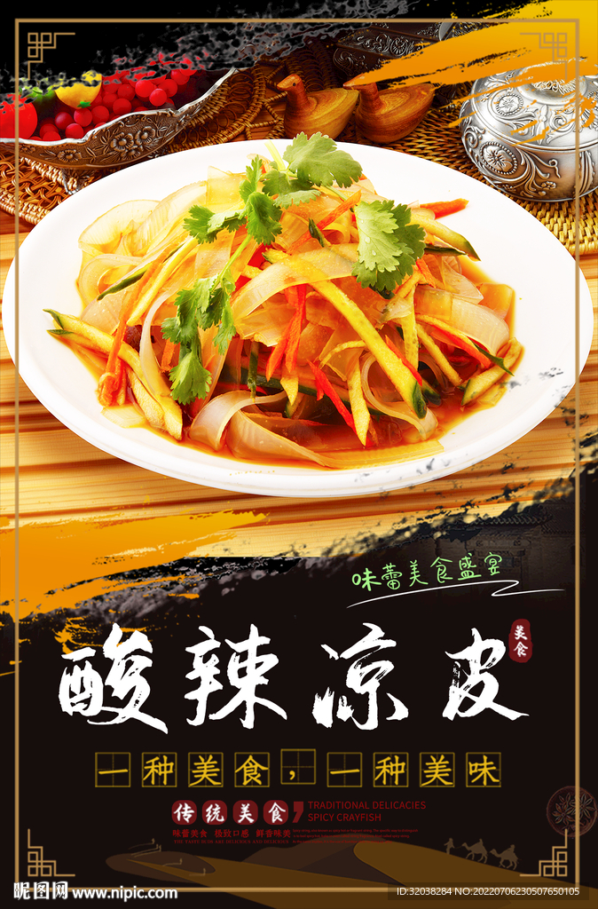 酸辣凉皮