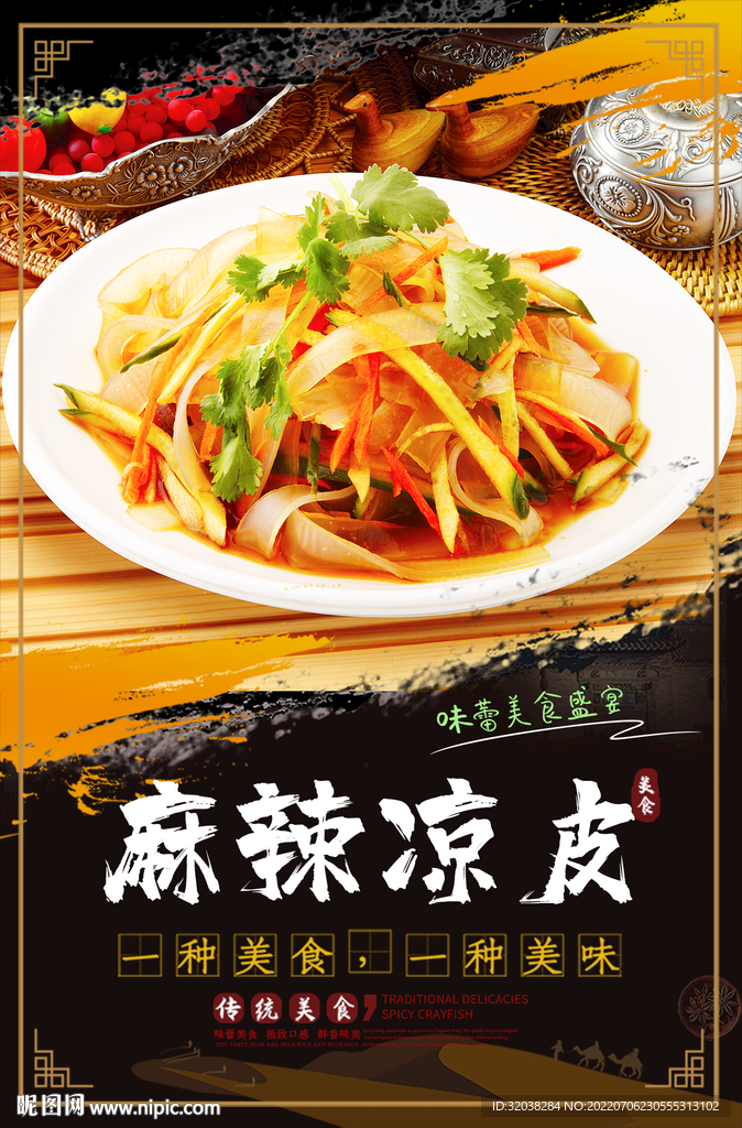 麻辣凉皮