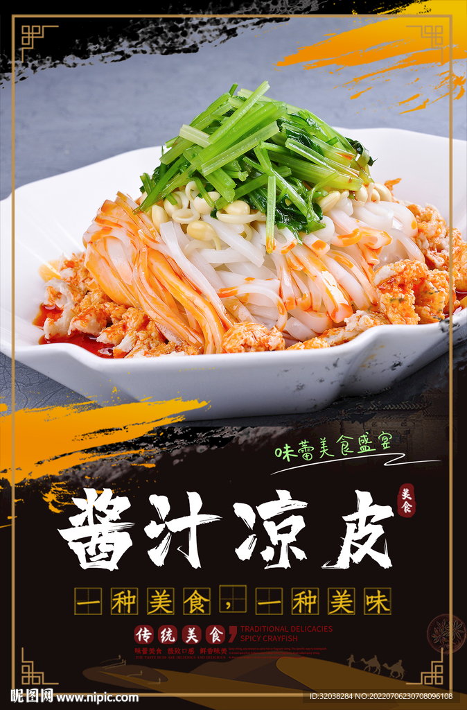 酱汁凉皮