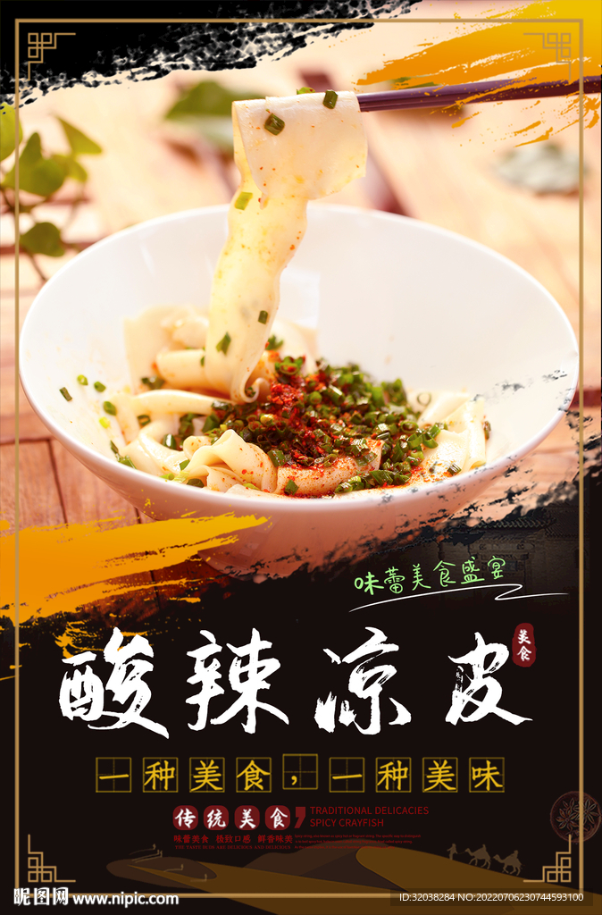 酸辣凉皮