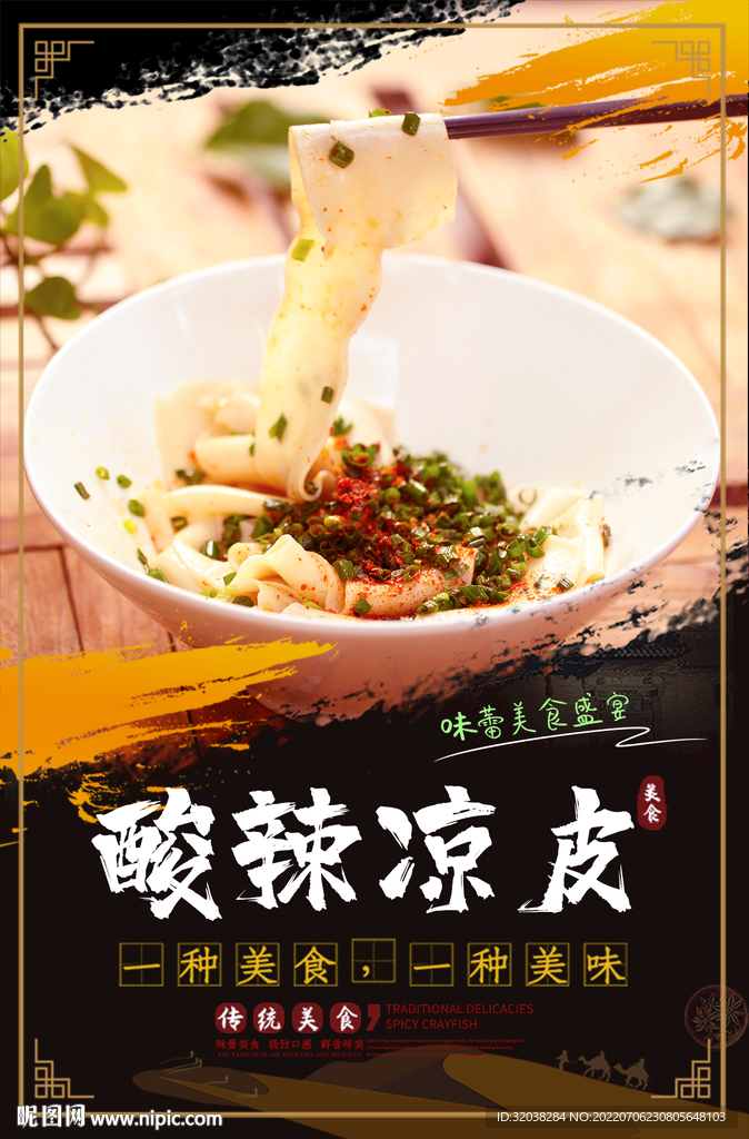 酸辣凉皮