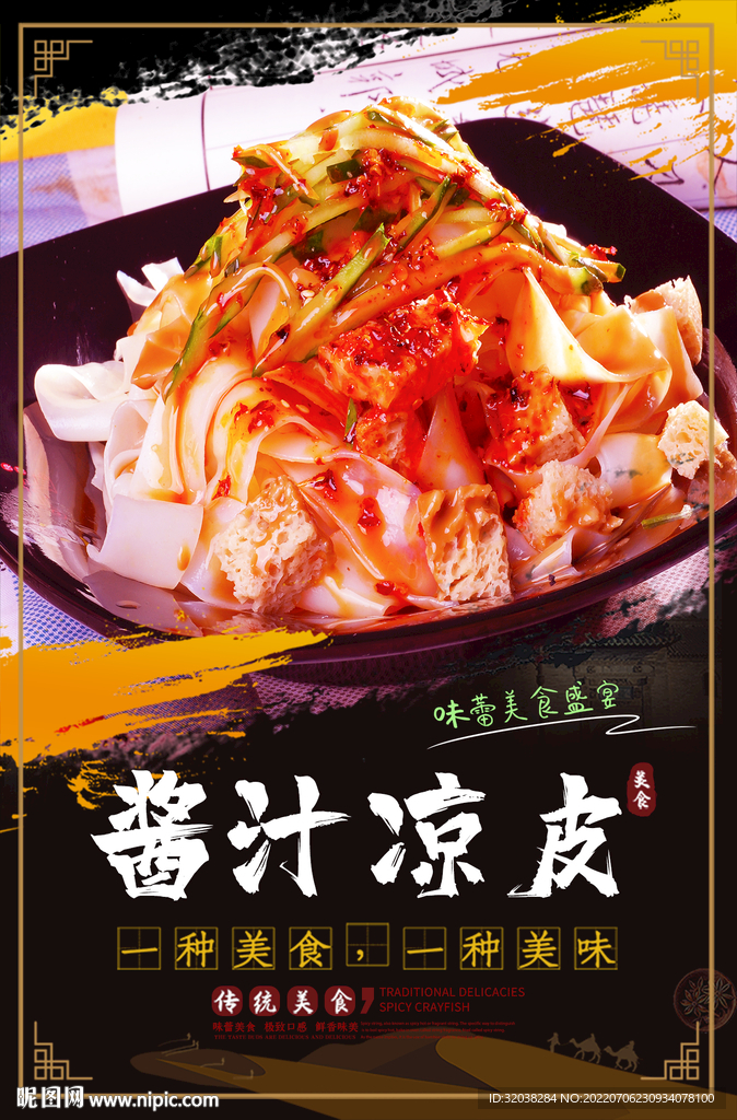 酱汁凉皮