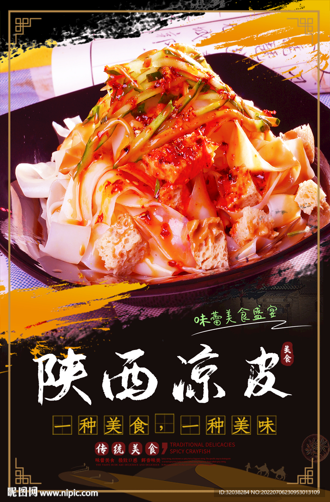 陕西凉皮