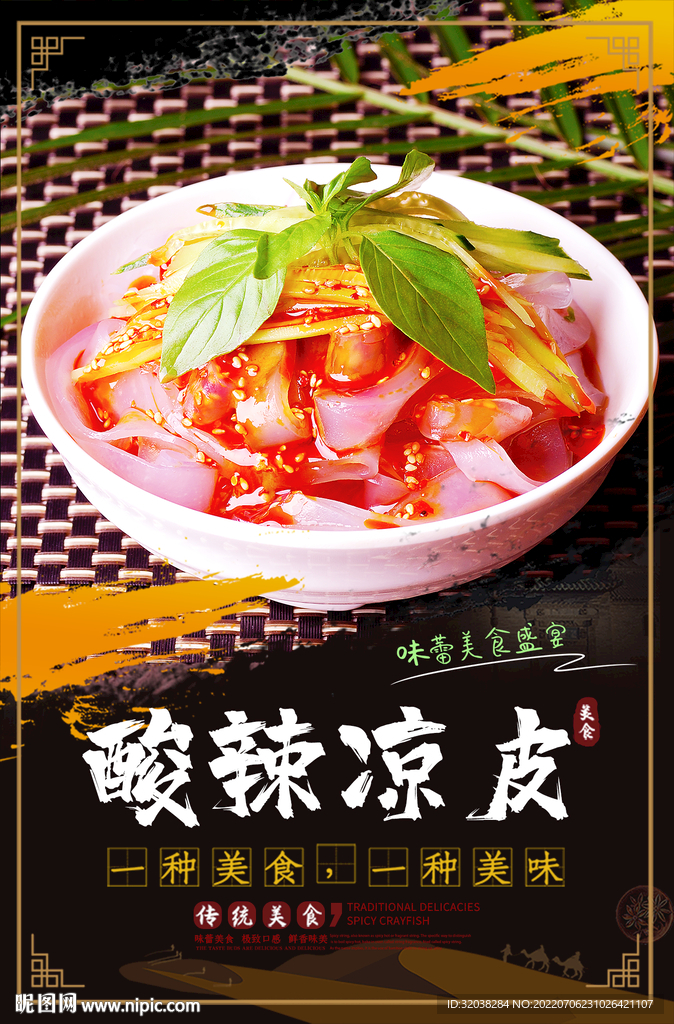 酸辣凉皮