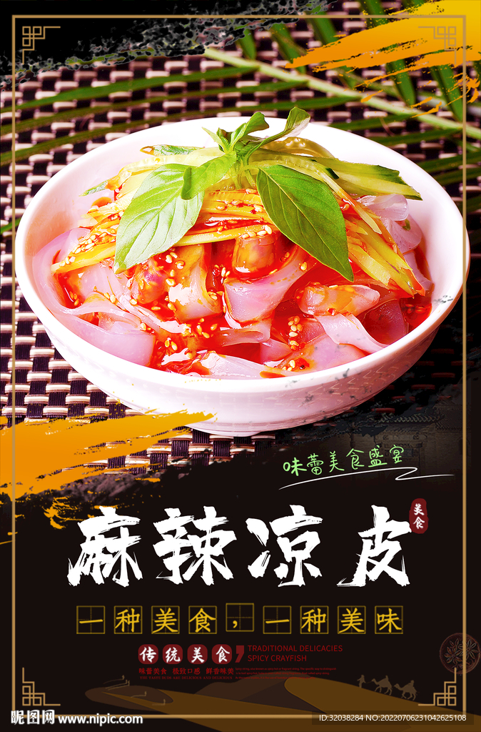 麻辣凉皮