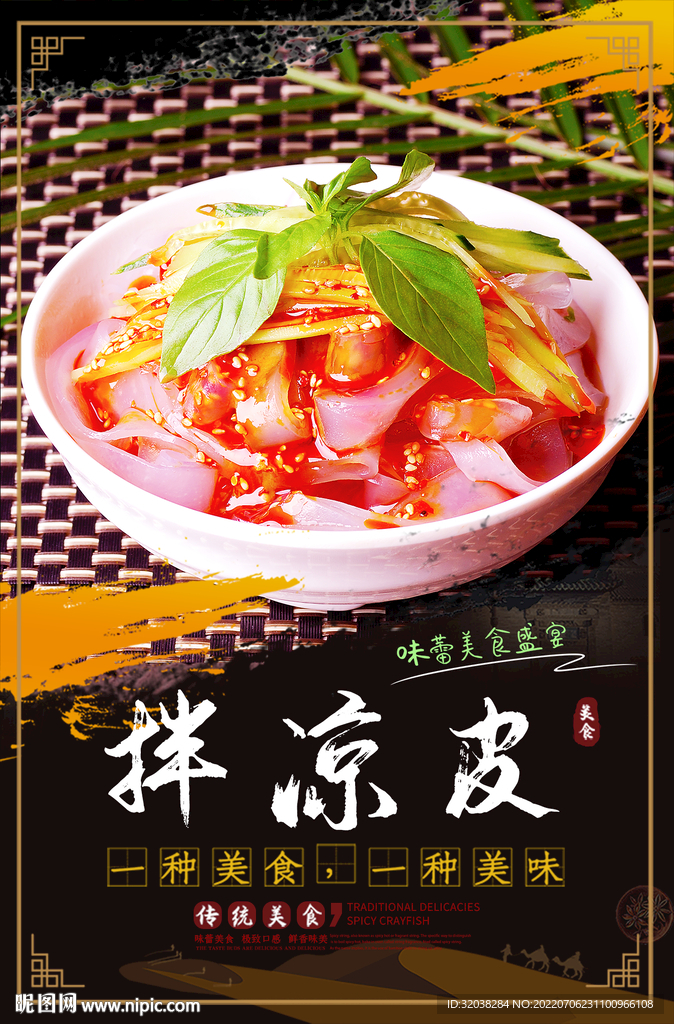 拌凉皮