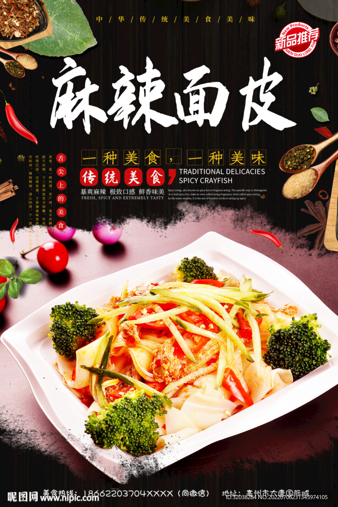 麻辣面皮