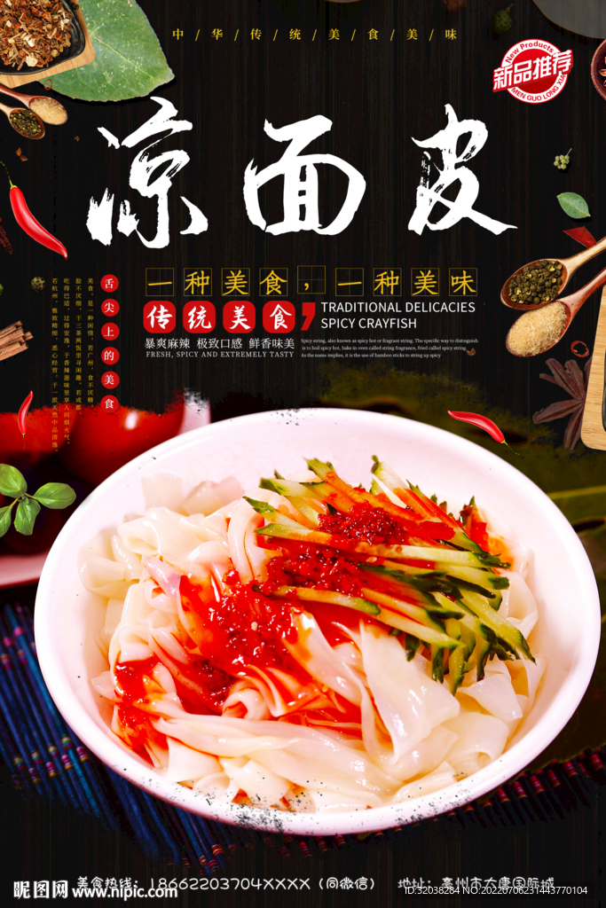 凉面皮