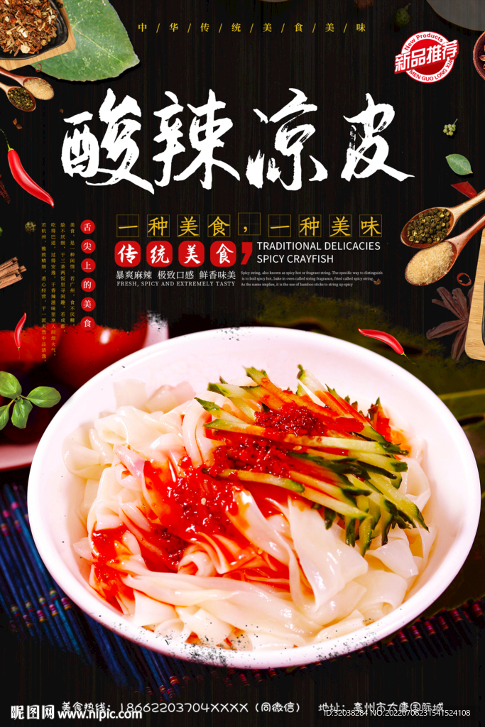 麻辣凉皮