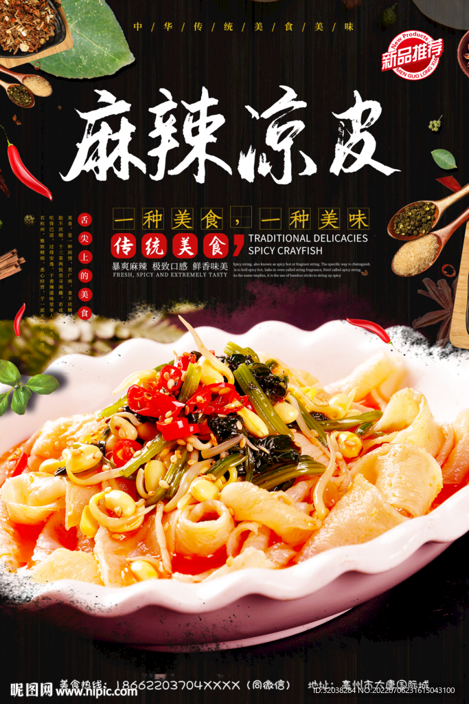 麻辣凉皮