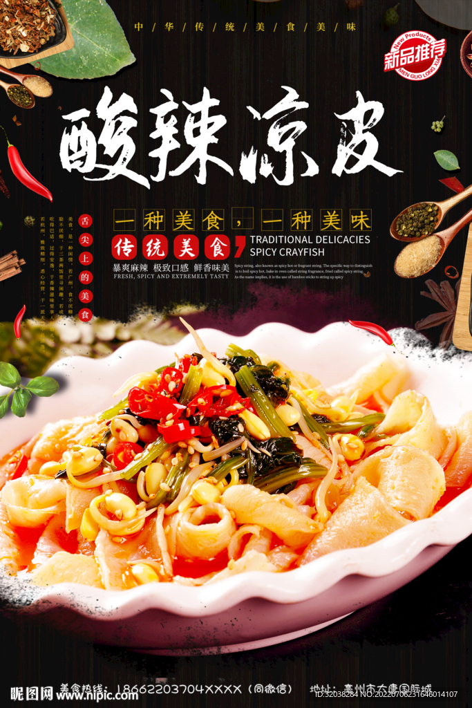 酸辣凉皮