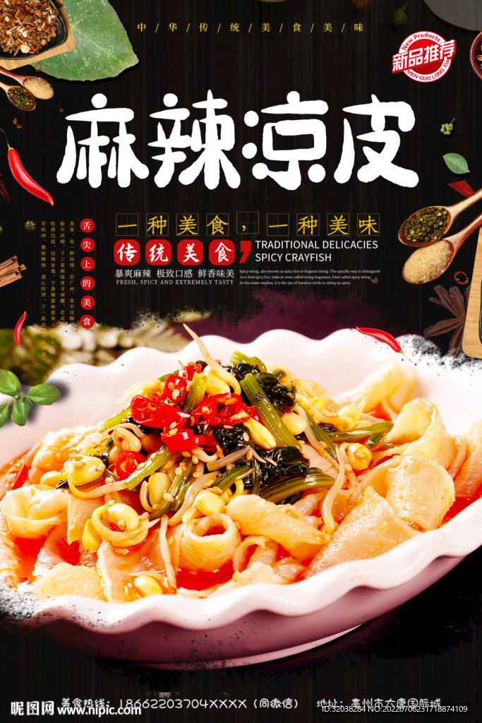 麻辣凉皮