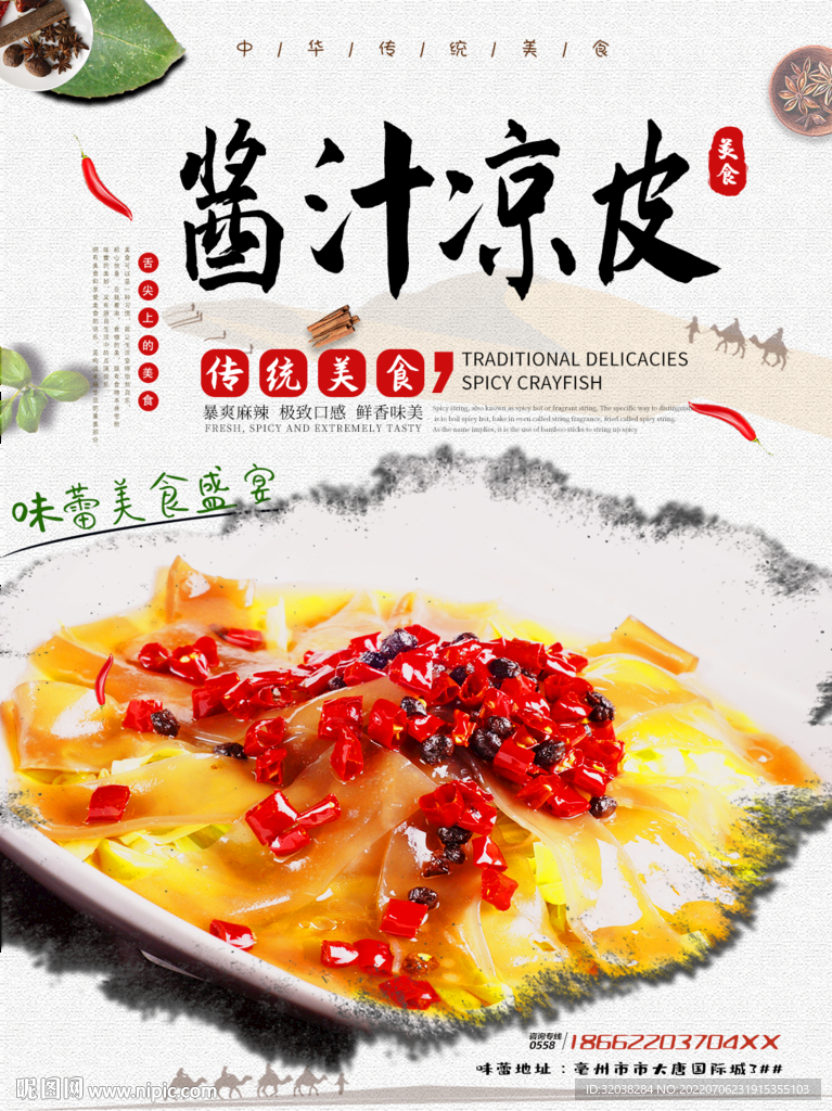 酱汁凉皮