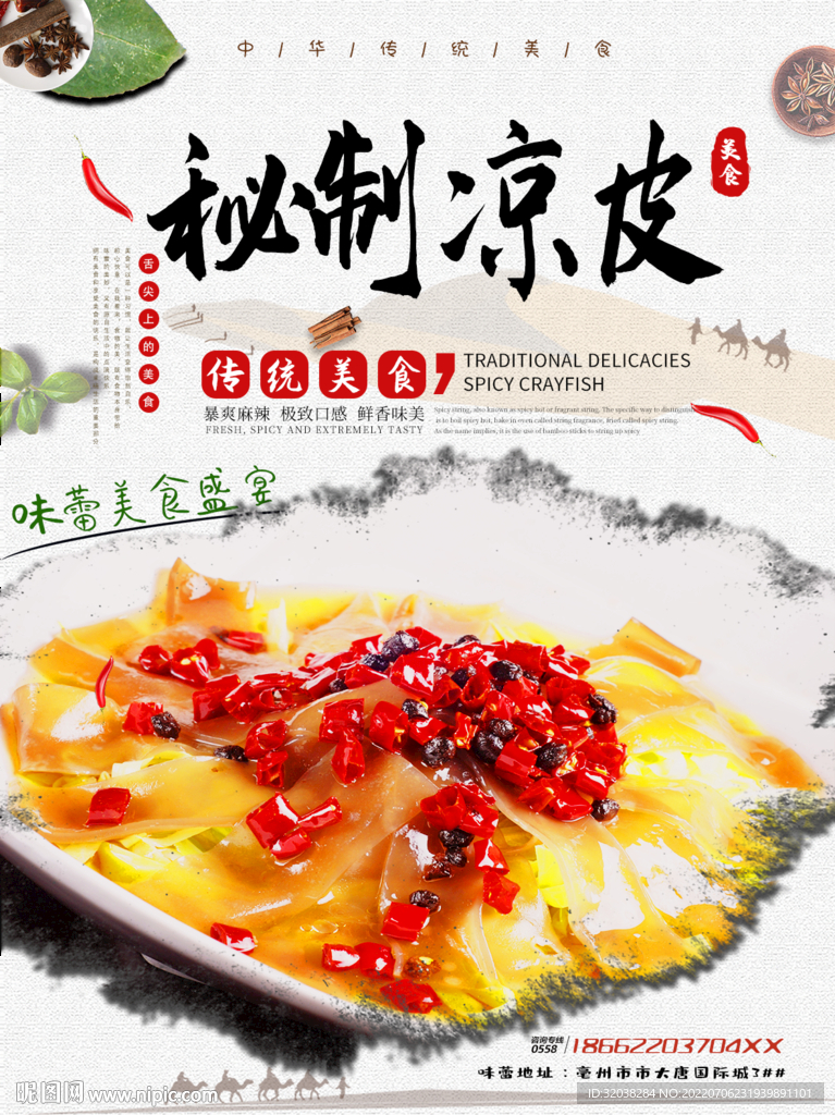 秘制凉皮