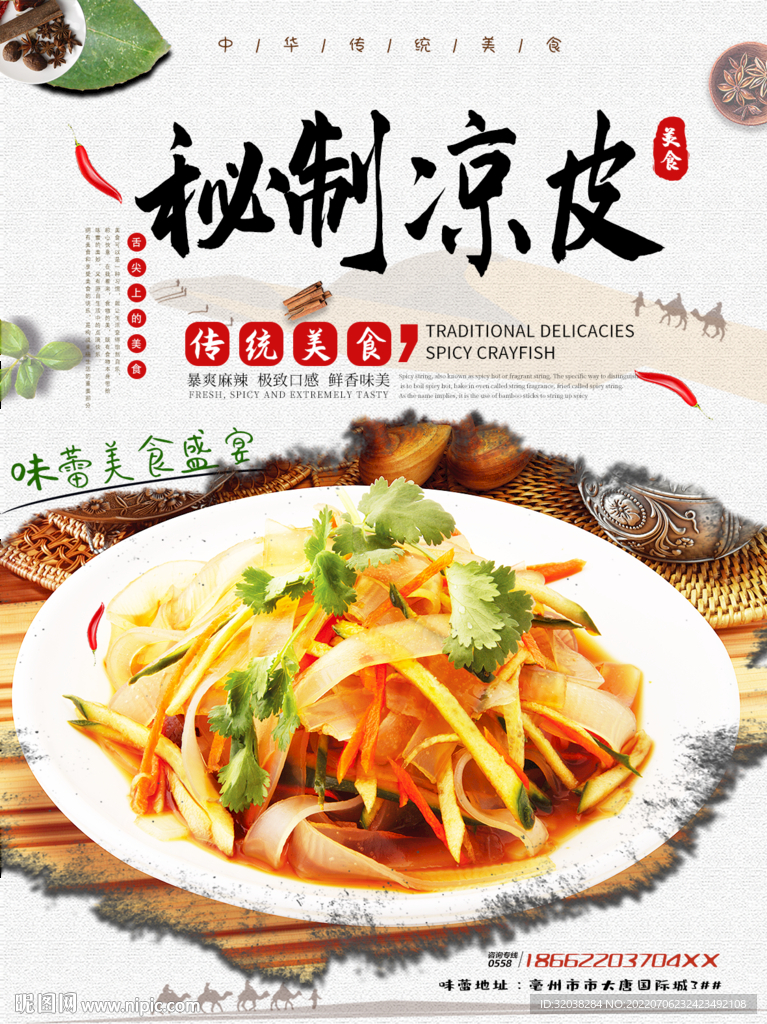 秘制凉皮