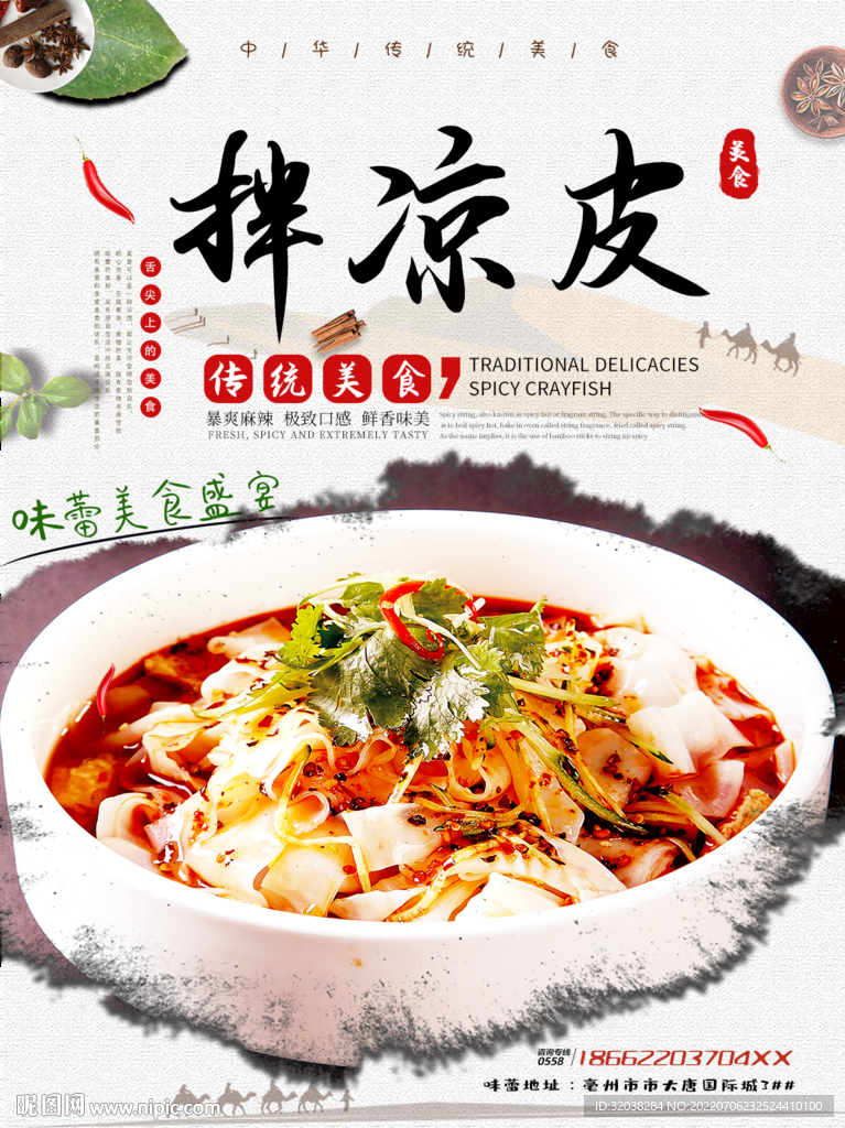 拌凉皮