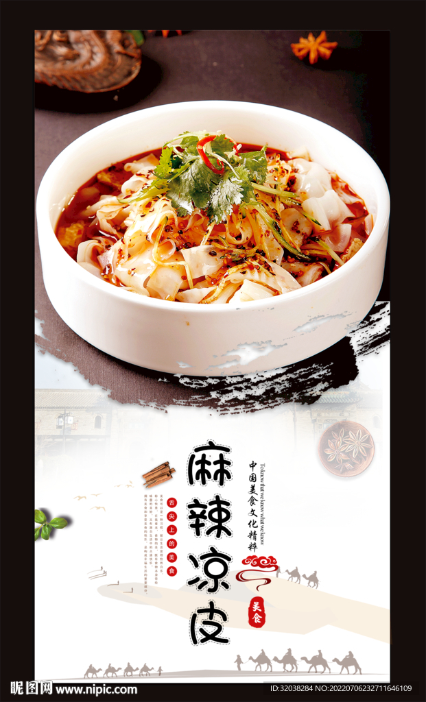 麻辣面皮