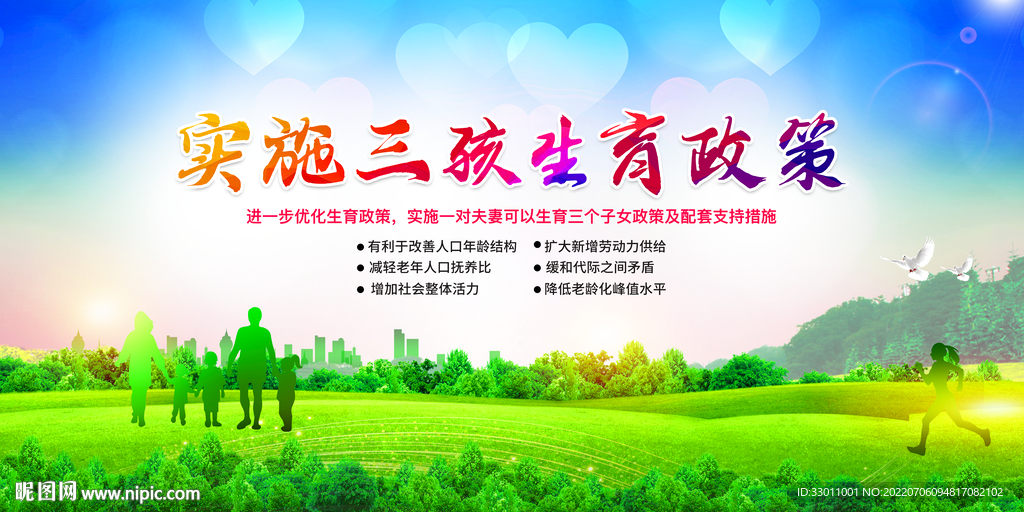 实施三孩生育政策