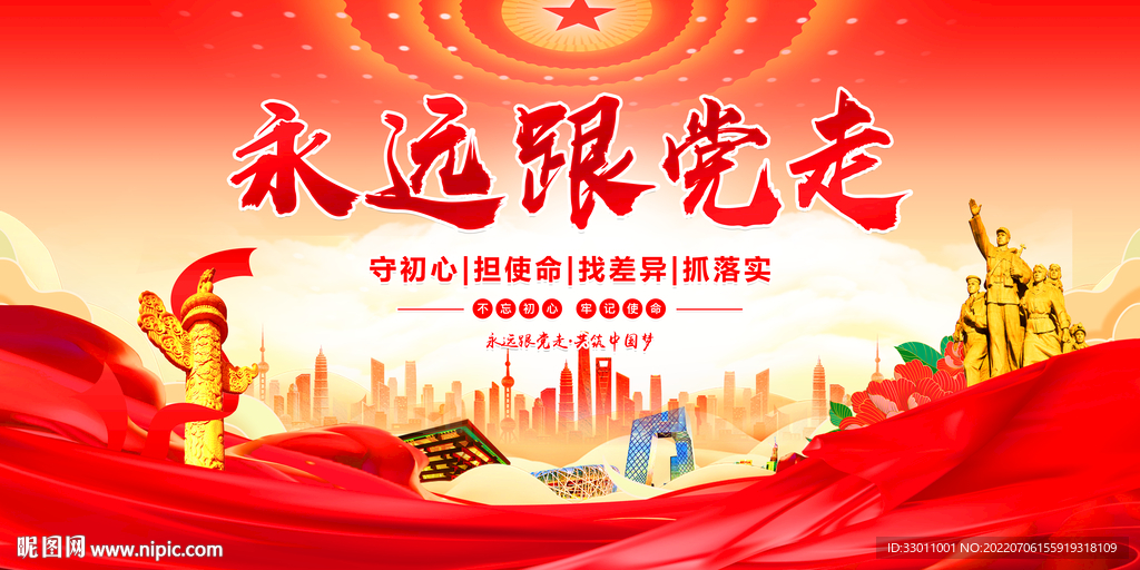 永远跟党走