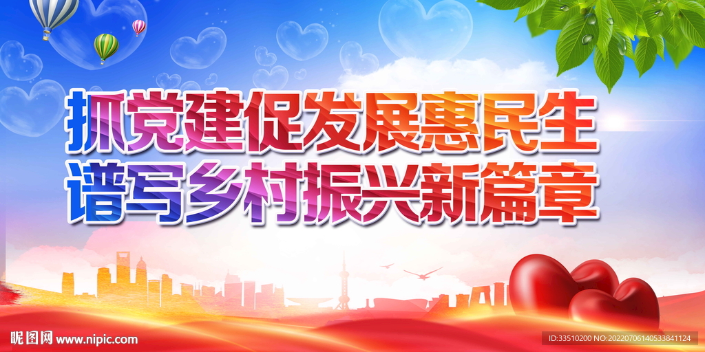抓党建促发展惠民生