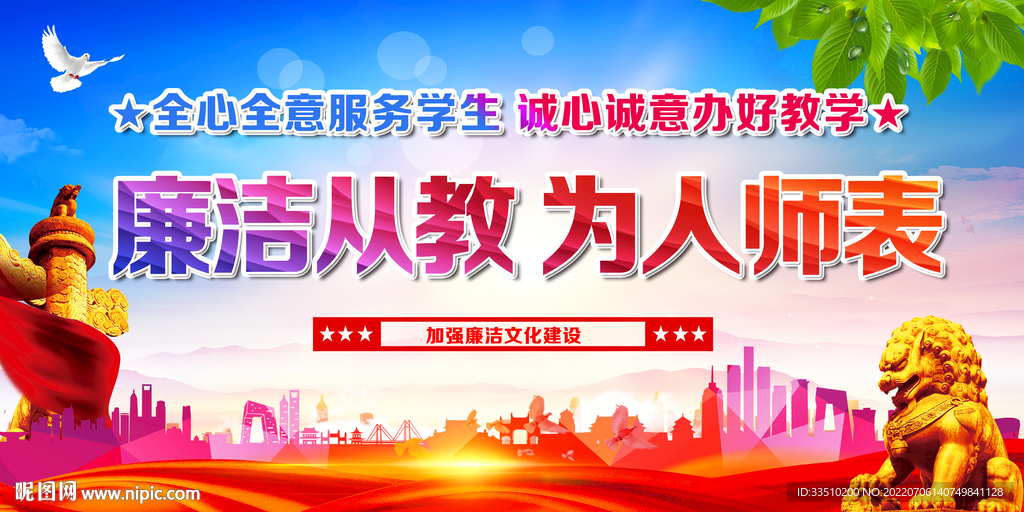 廉洁从教